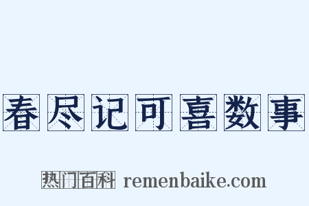 春尽记可喜数事是什么意思的图片